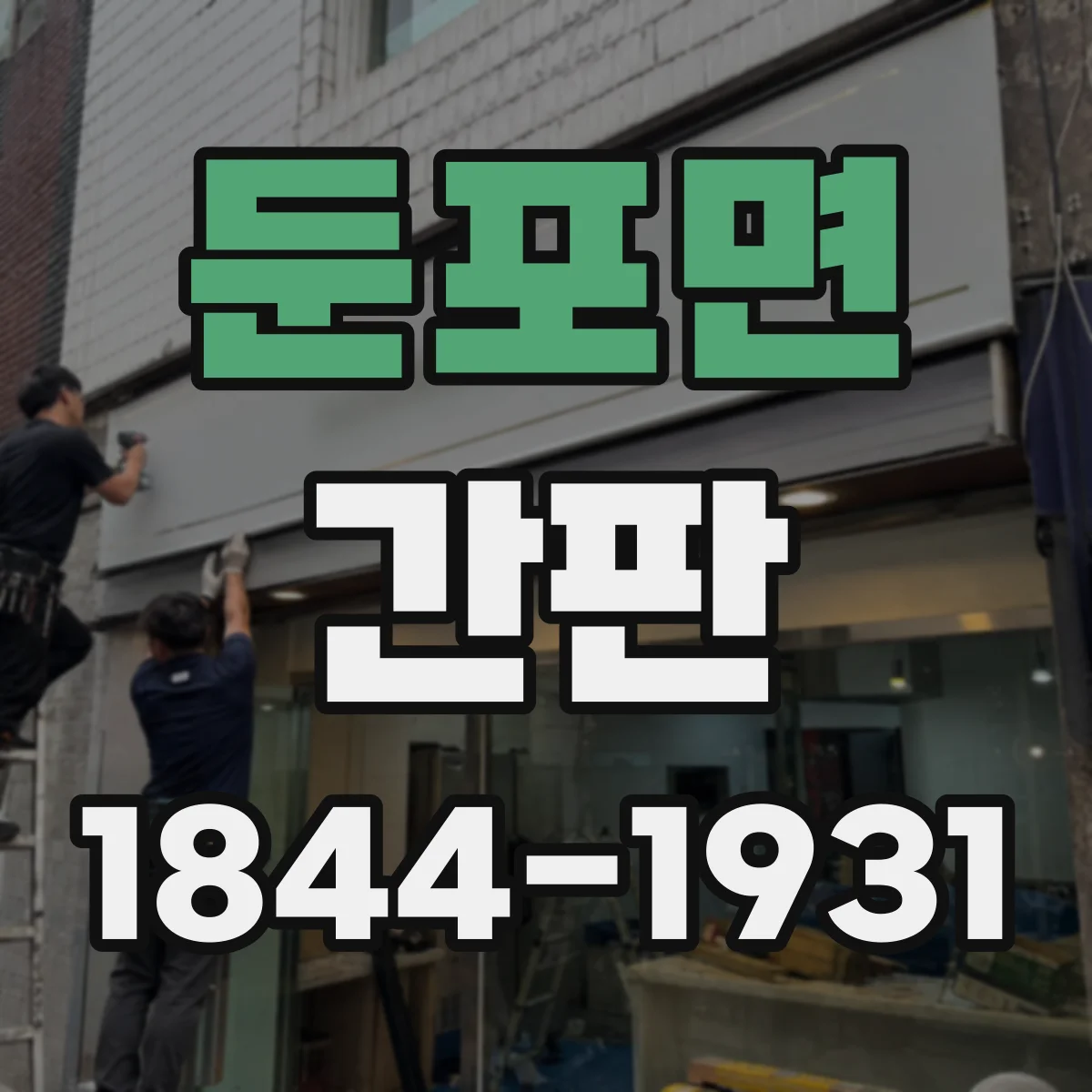 둔포면 간판