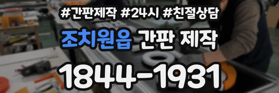 조치원읍 간판 제작