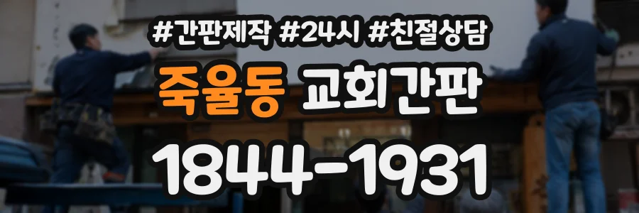 죽율동 교회간판 상담 전화 1844-1931