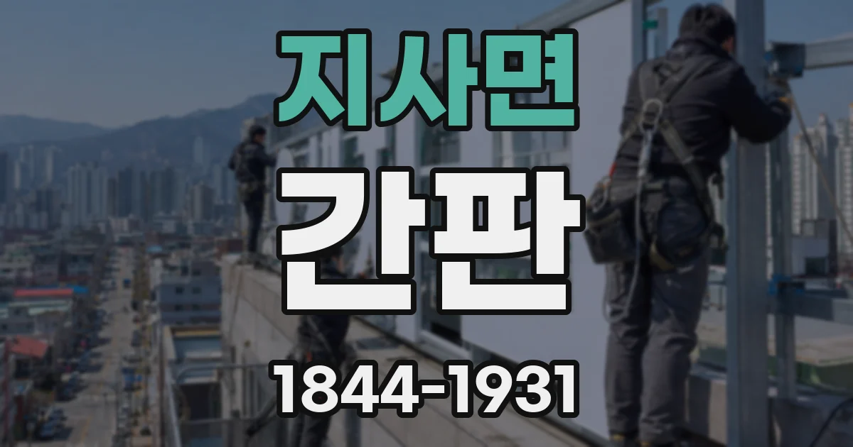 지사면 간판
