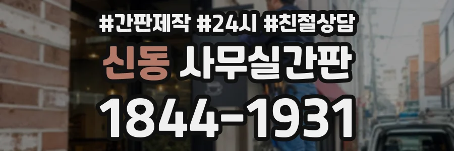 신동 사무실간판 상담 전화 1844-1931