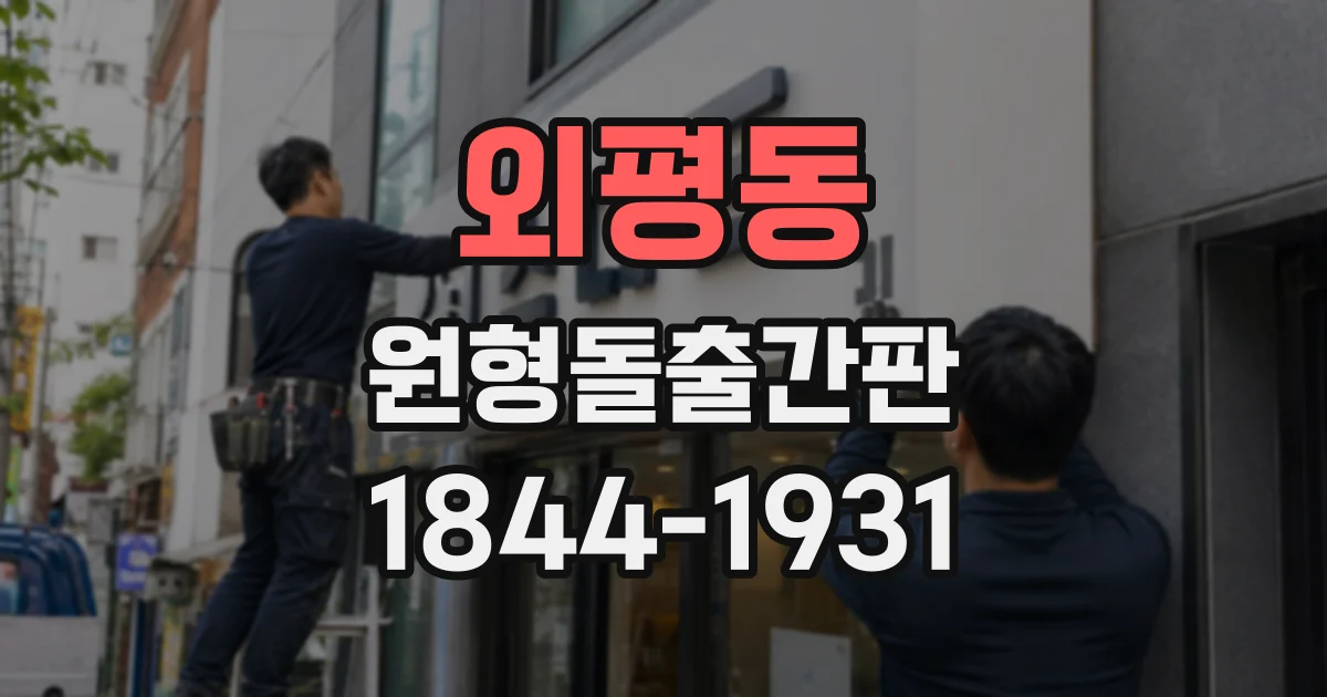 외평동 원형돌출간판