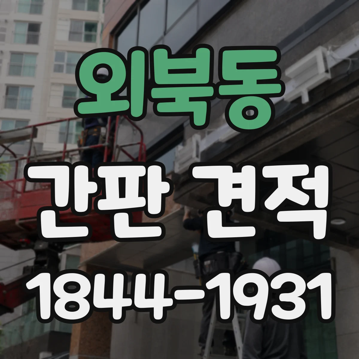 외북동 간판 견적