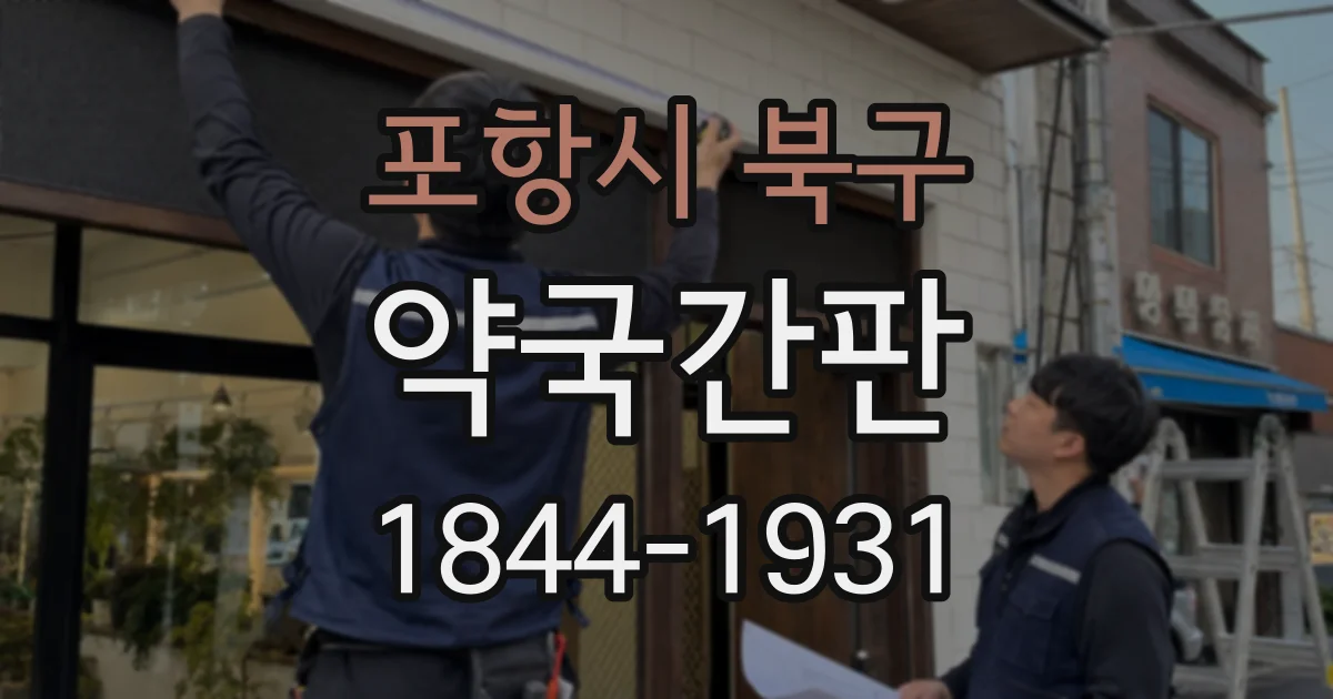 포항시 북구 약국간판