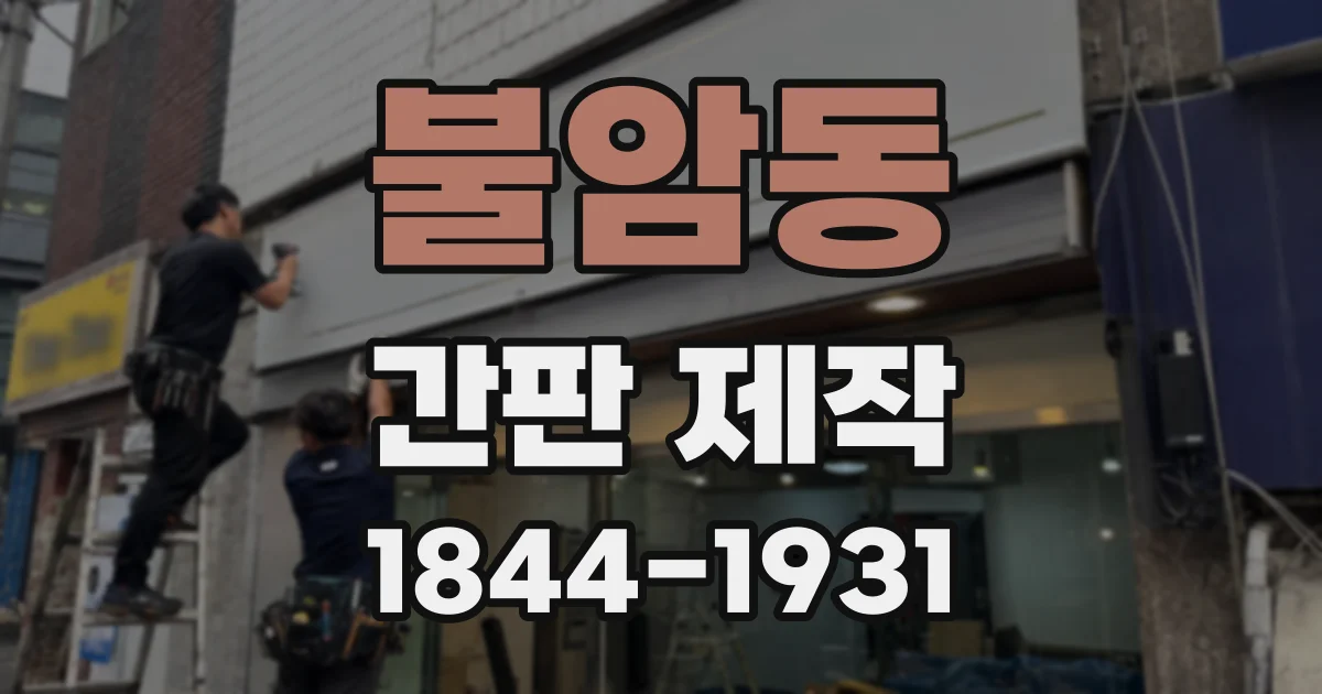 불암동 간판 제작