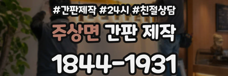 주상면 간판 제작