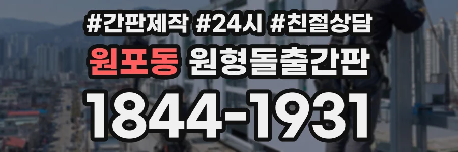 원포동 원형돌출간판 상담 전화 1844-1931