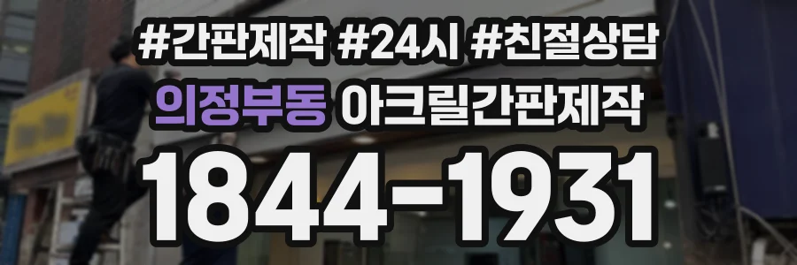 의정부동 아크릴간판제작 상담 전화 1844-1931