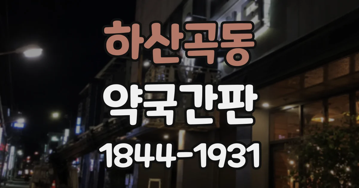 하산곡동 약국간판