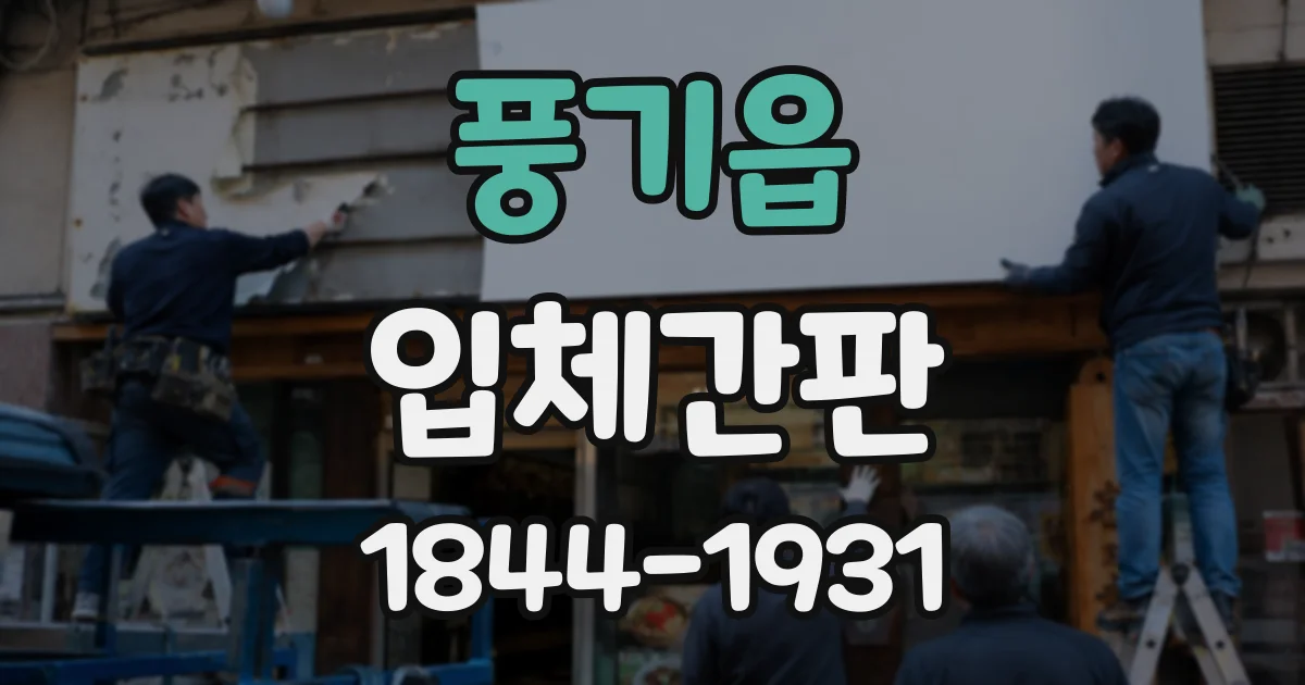 풍기읍 입체간판