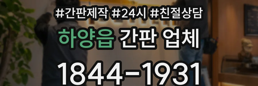 하양읍 간판 업체