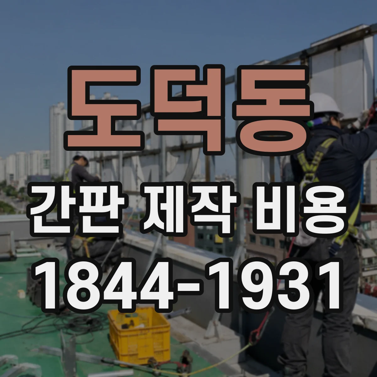 도덕동 간판 제작 비용