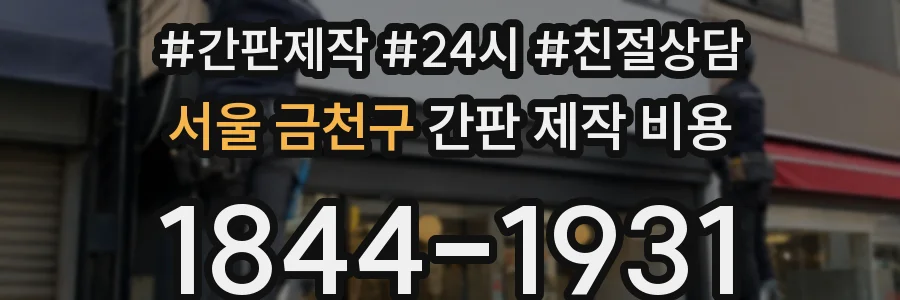서울 금천구 간판 제작 비용