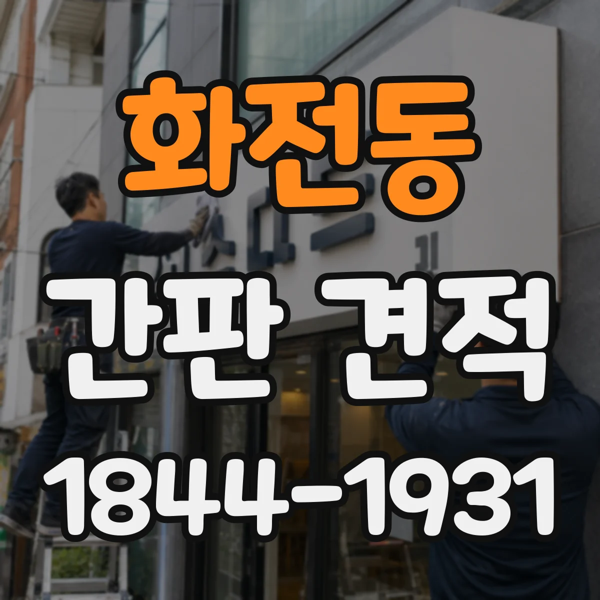 화전동 간판 견적