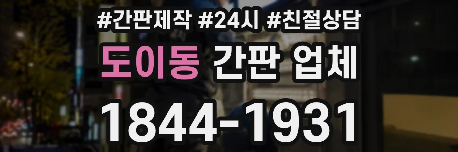 도이동 간판 업체