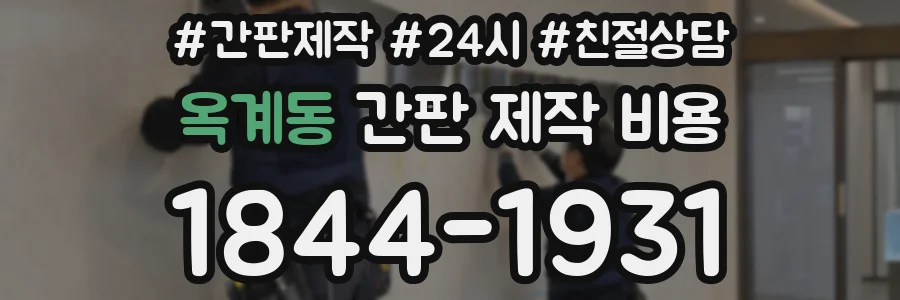 옥계동 간판 제작 비용