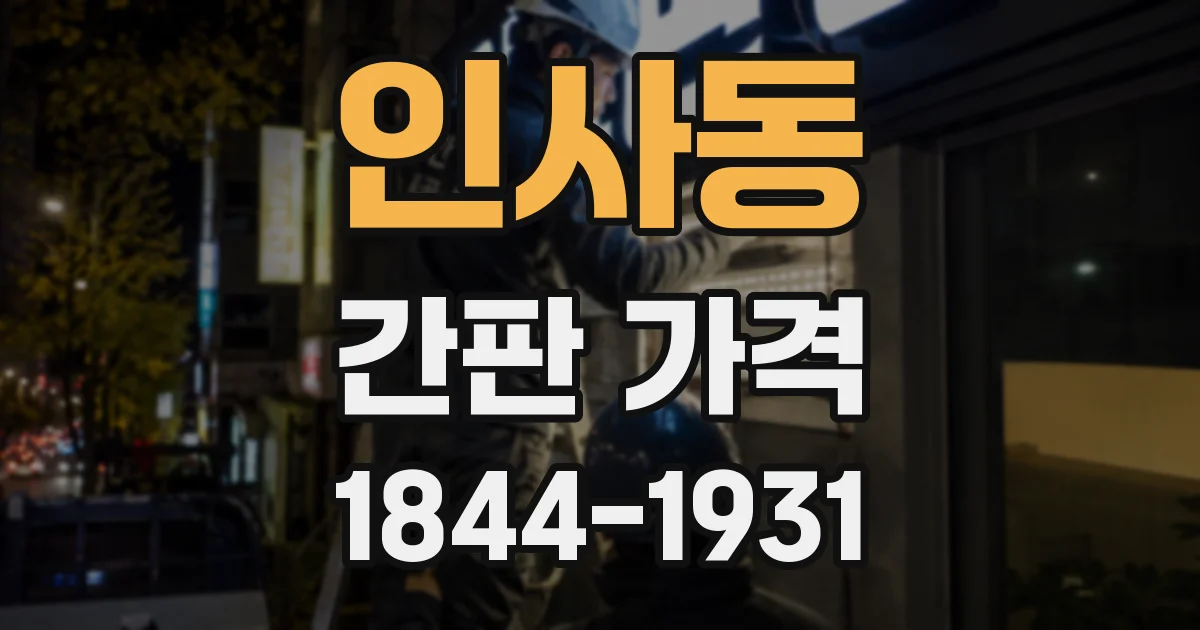 인사동 간판 가격
