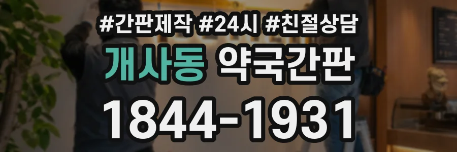 개사동 약국간판 상담 전화 1844-1931