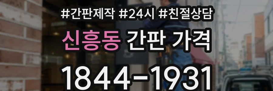 신흥동 간판 가격