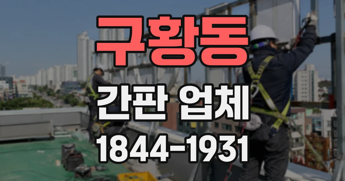 구황동 간판 업체