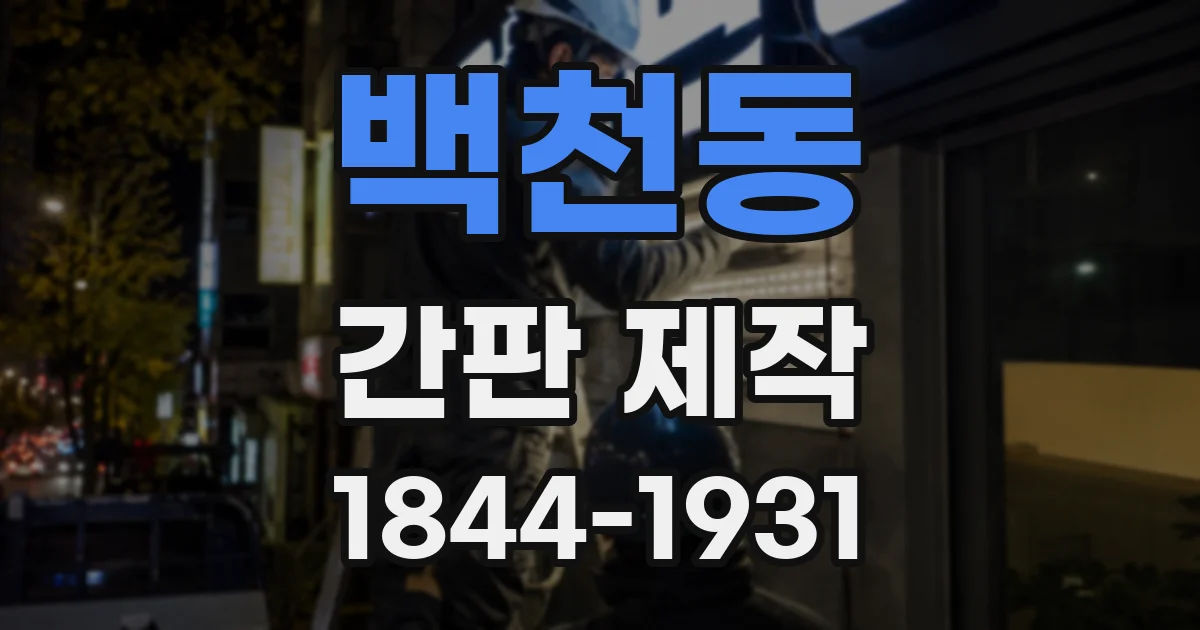 백천동 간판 제작