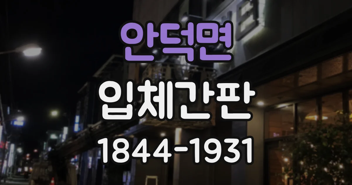 안덕면 입체간판