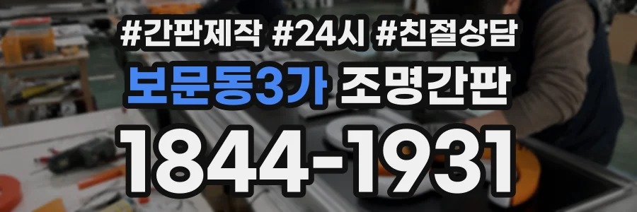 보문동3가 조명간판 상담 전화 1844-1931
