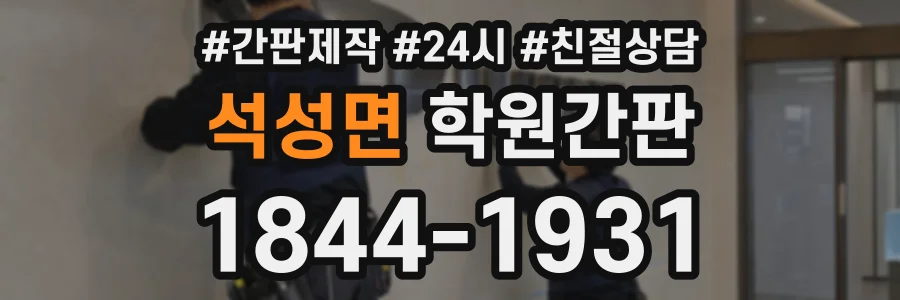 석성면 학원간판 상담 전화 1844-1931