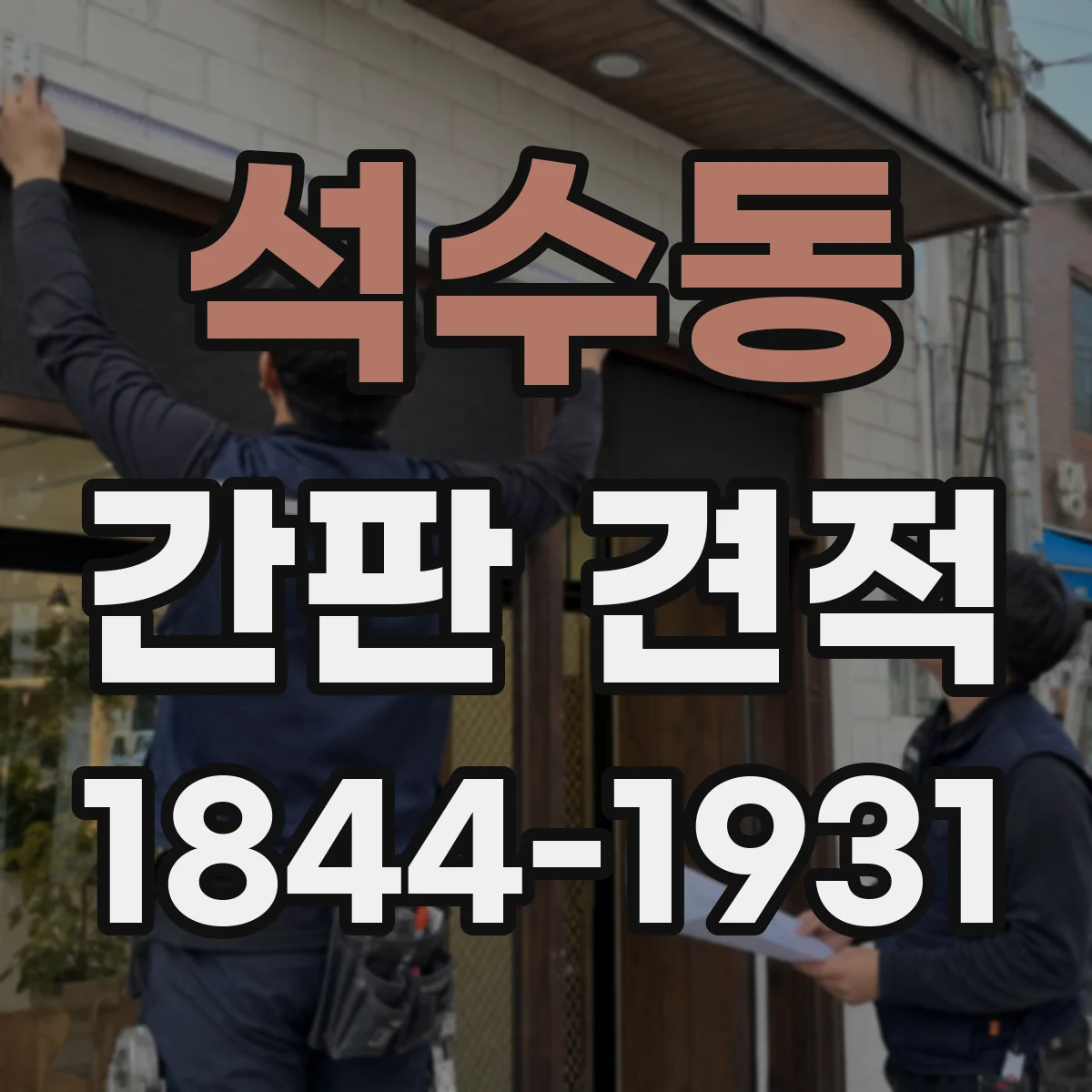 석수동 간판 견적
