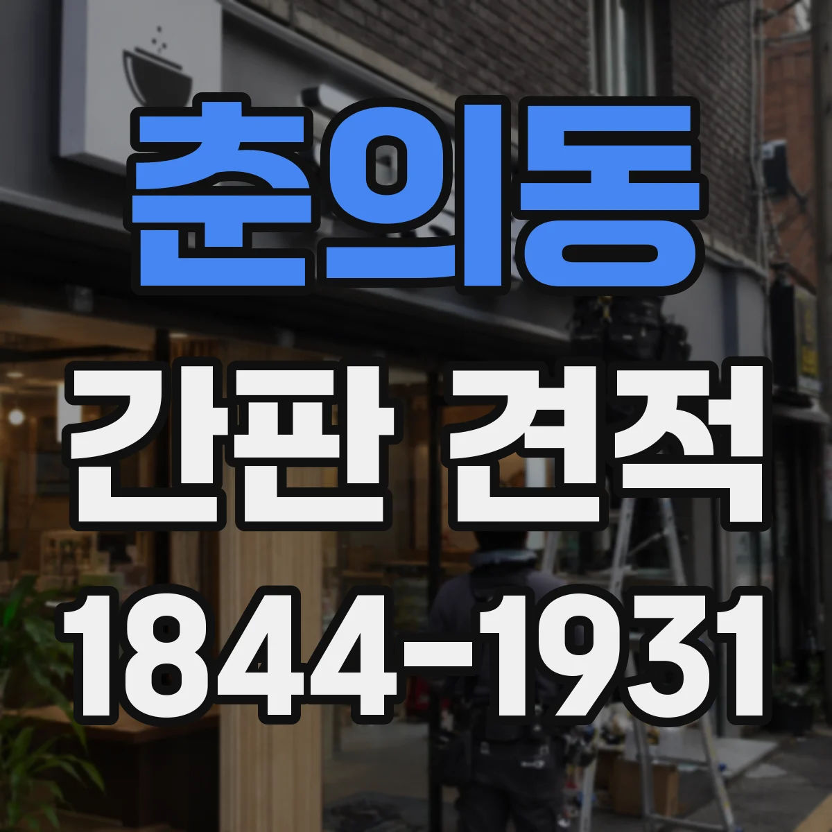 춘의동 간판 견적
