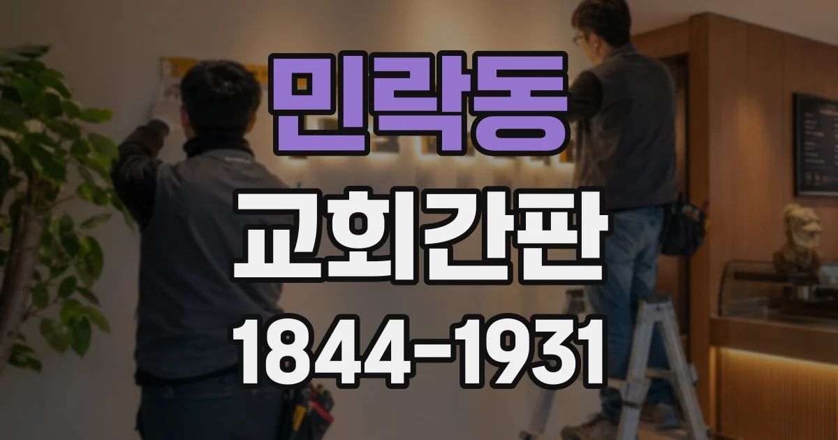 민락동 교회간판
