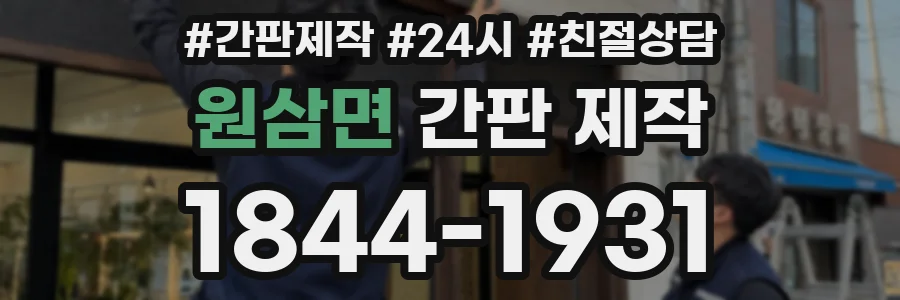 원삼면 간판 제작