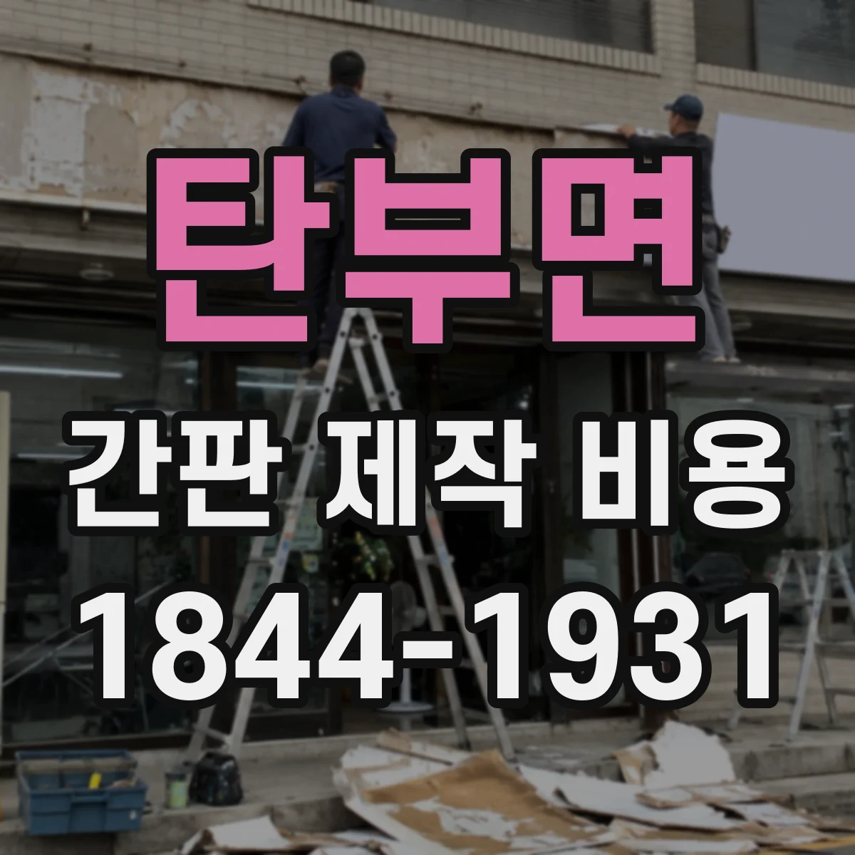 탄부면 간판 제작 비용