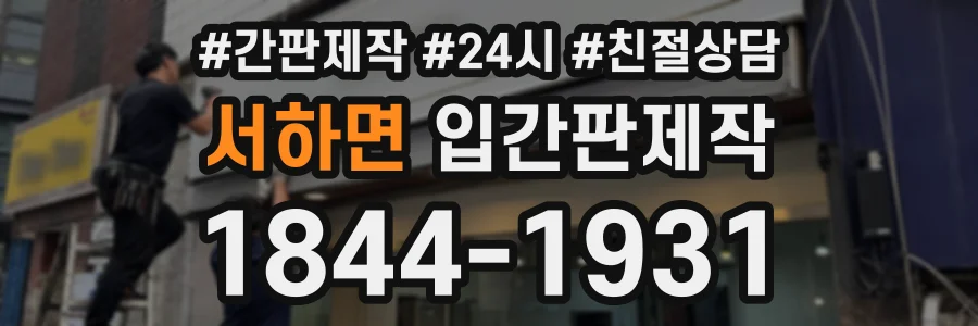서하면 입간판제작 상담 전화 1844-1931