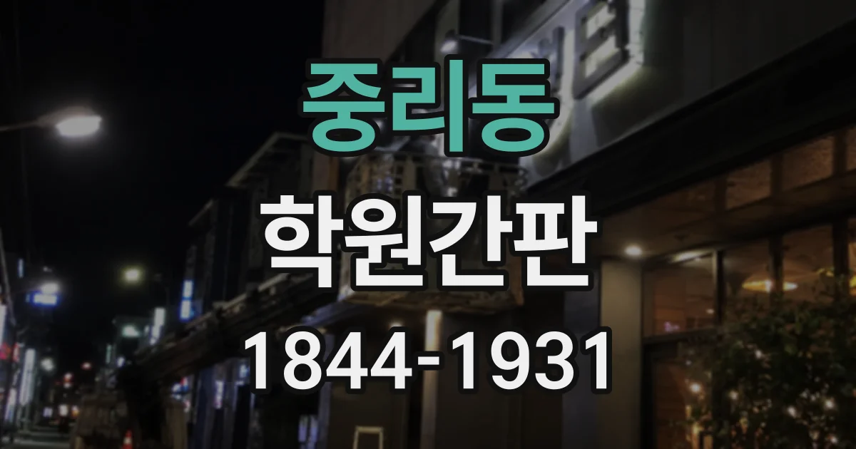 중리동 학원간판
