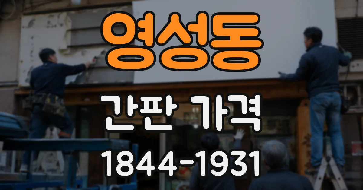 영성동 간판 가격