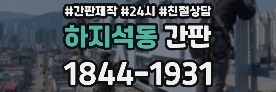 하지석동 간판
