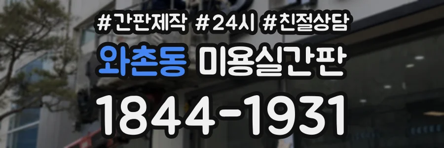 와촌동 미용실간판 상담 전화 1844-1931
