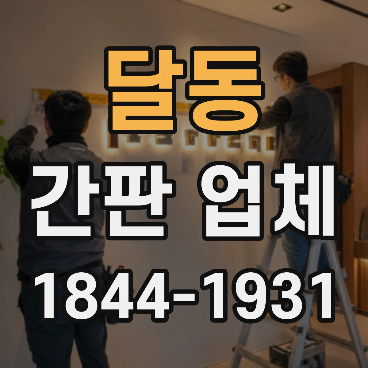 달동 간판 업체