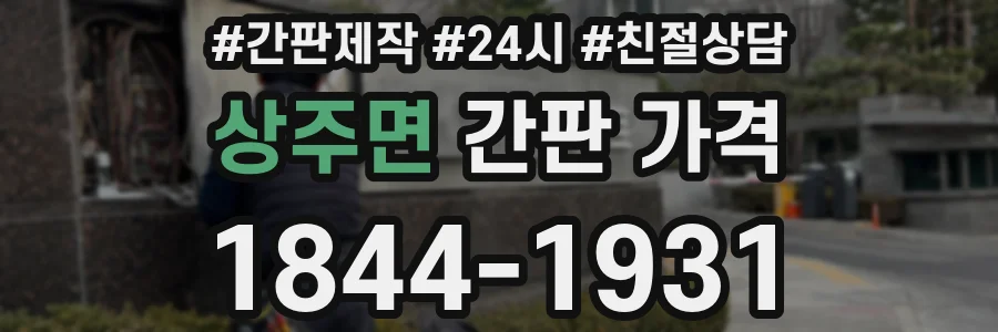 상주면 간판 가격
