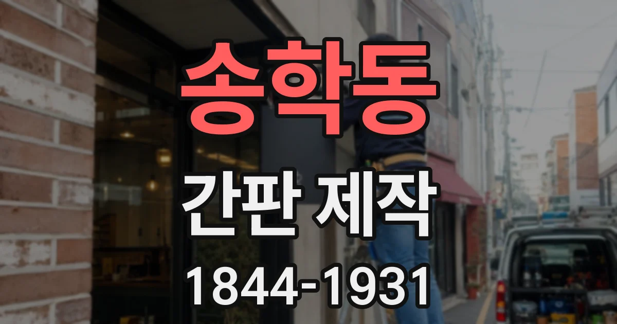 송학동 간판 제작