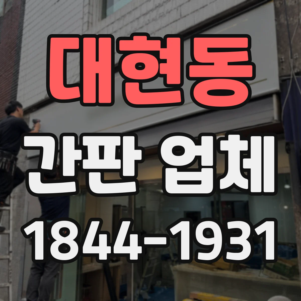 대현동 간판 업체