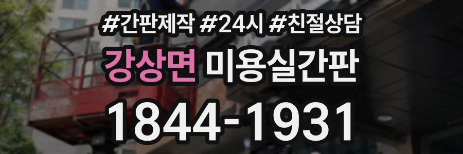 강상면 미용실간판 상담 전화 1844-1931