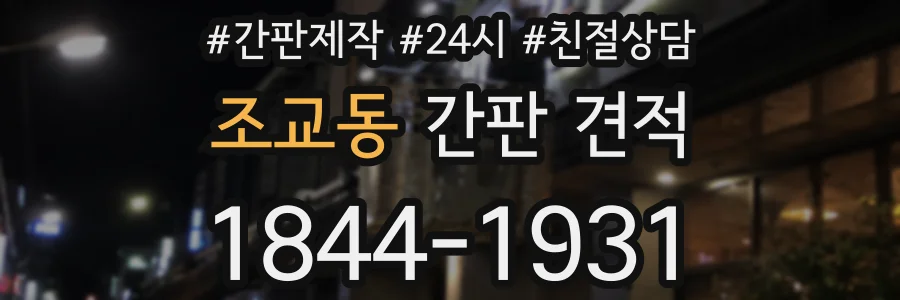 조교동 간판 견적