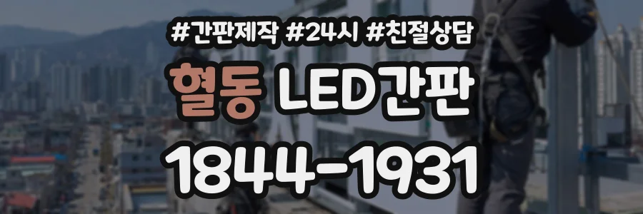 혈동 LED간판 상담 전화 1844-1931