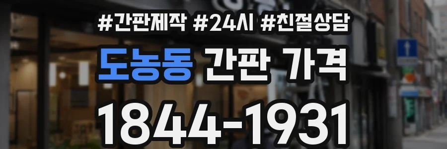 도농동 간판 가격