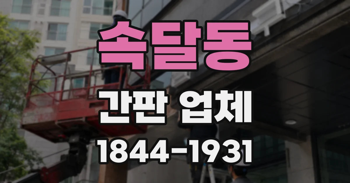 속달동 간판 업체