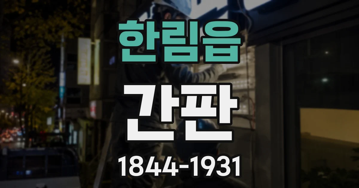 한림읍 간판