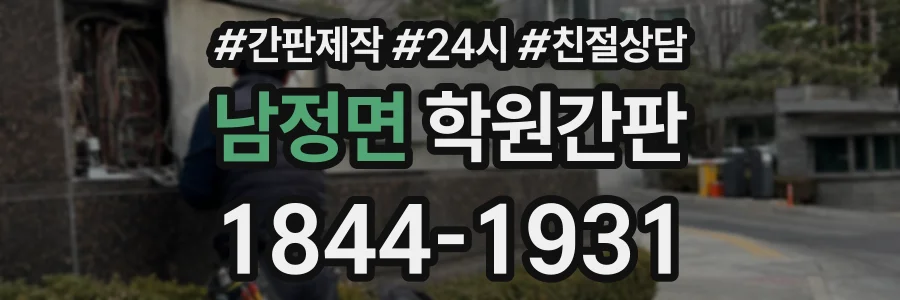 남정면 학원간판 상담 전화 1844-1931