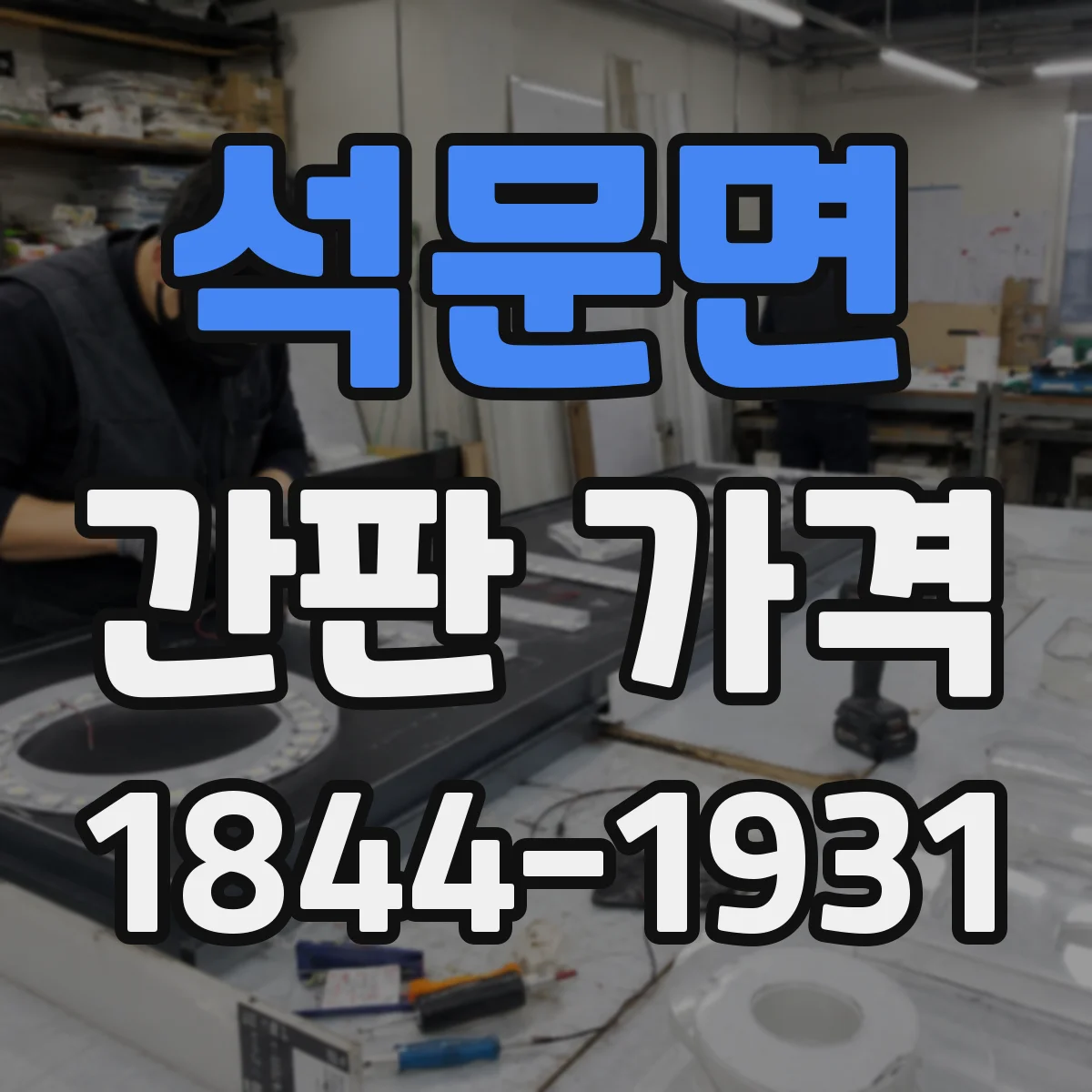 석문면 간판 가격